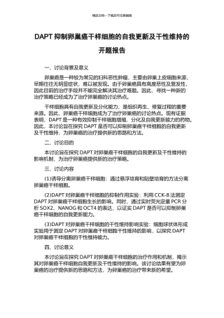 DAPT抑制卵巢癌干样细胞的自我更新及干性维持的开题报告