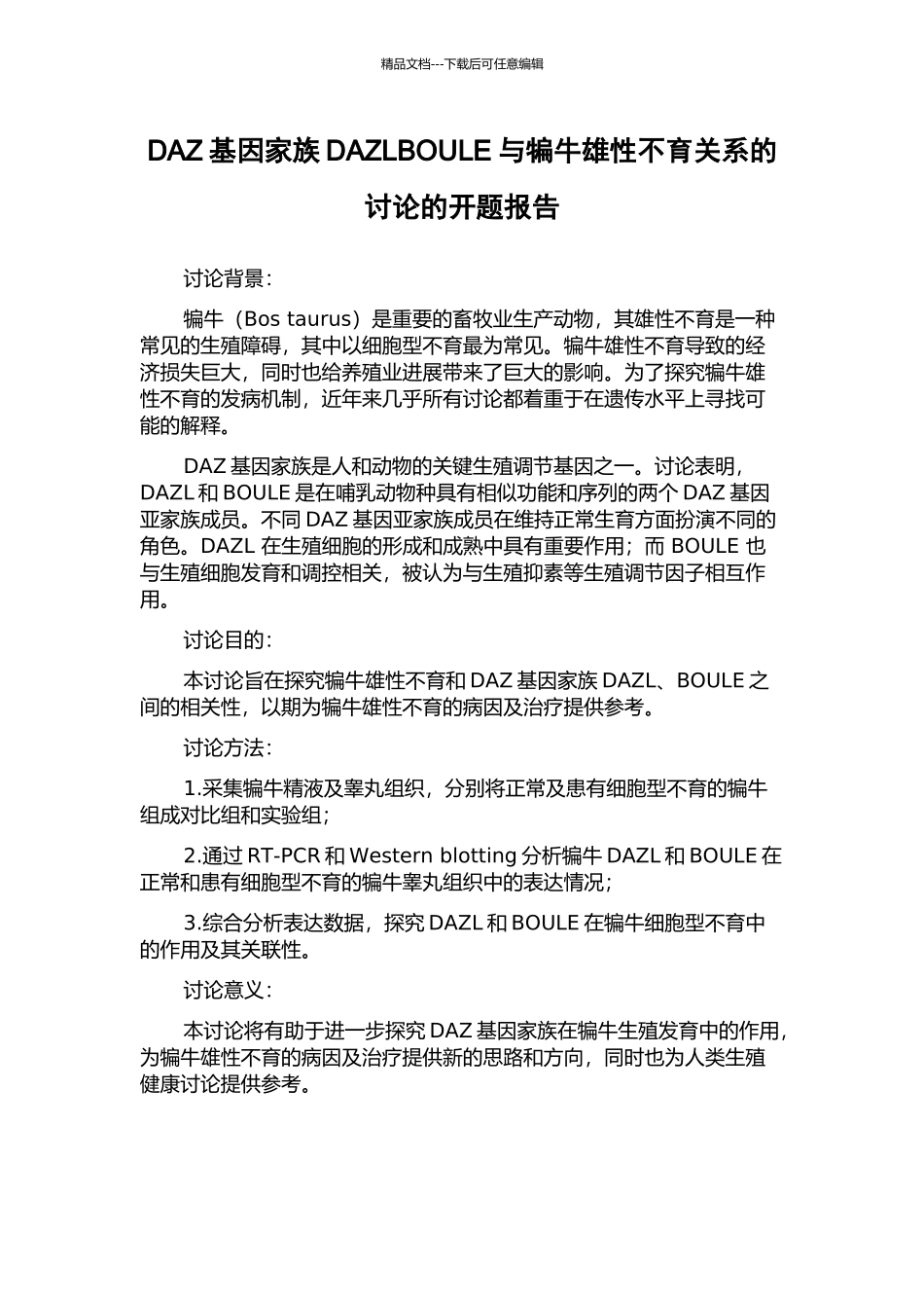 DAZ基因家族DAZLBOULE与犏牛雄性不育关系的研究的开题报告_第1页