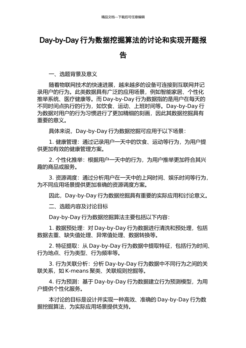 Day-by-Day行为数据挖掘算法的研究和实现开题报告_第1页