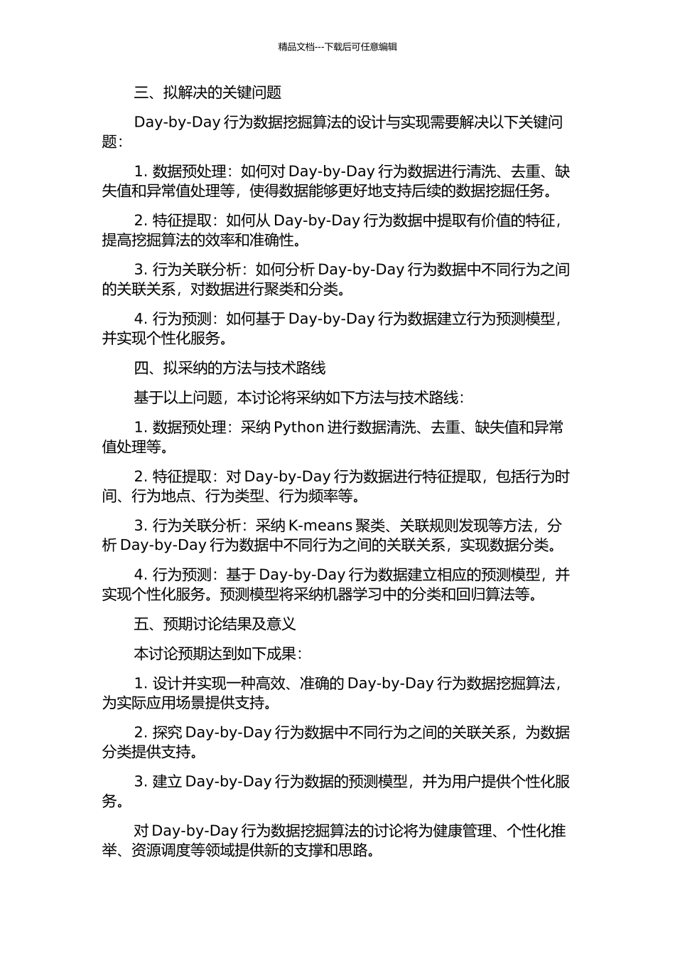 Day-by-Day行为数据挖掘算法的研究和实现开题报告_第2页