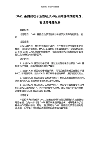 DAZL基因启动子活性初步分析及其诱导剂的筛选、验证的开题报告