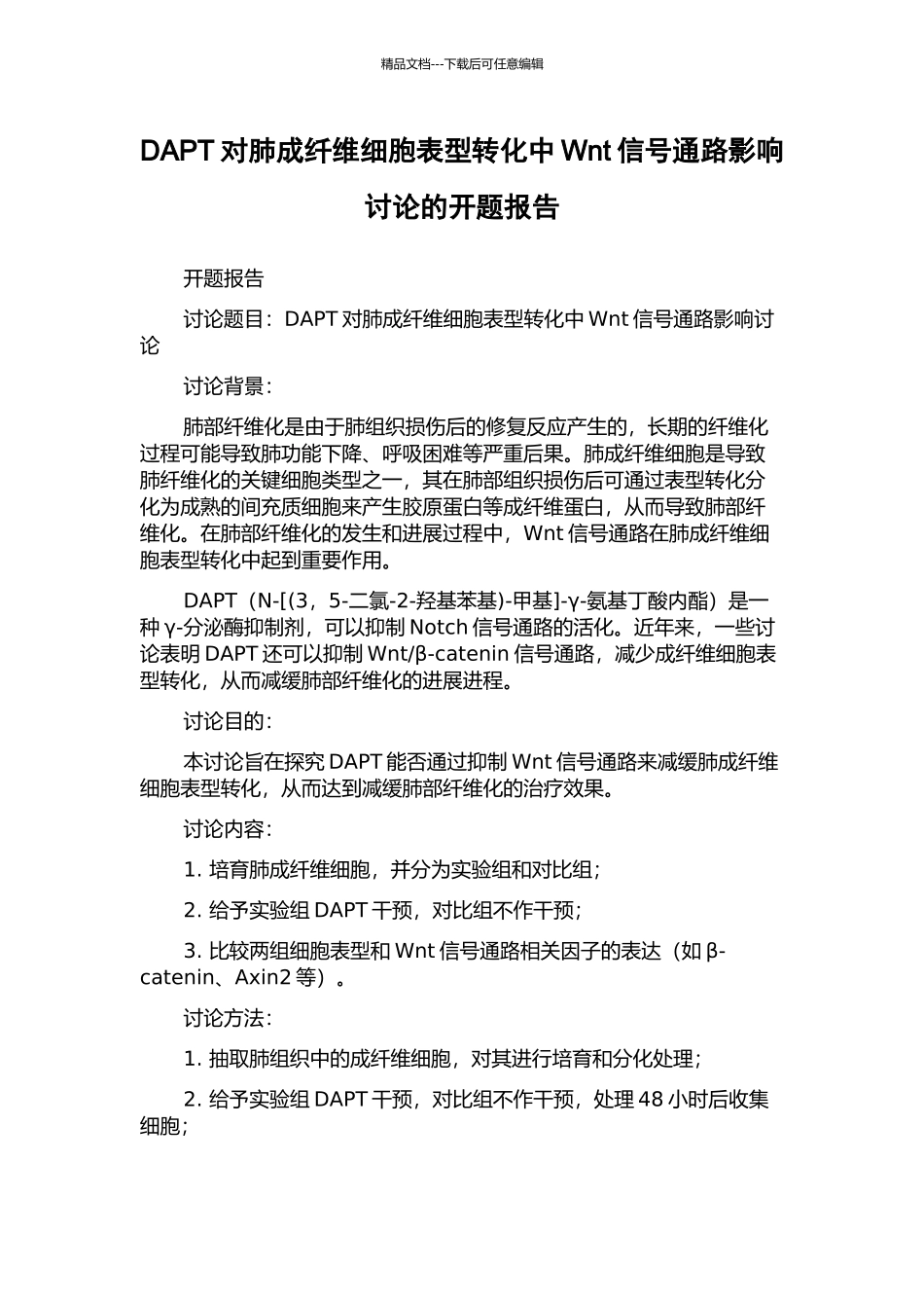 DAPT对肺成纤维细胞表型转化中Wnt信号通路影响研究的开题报告_第1页