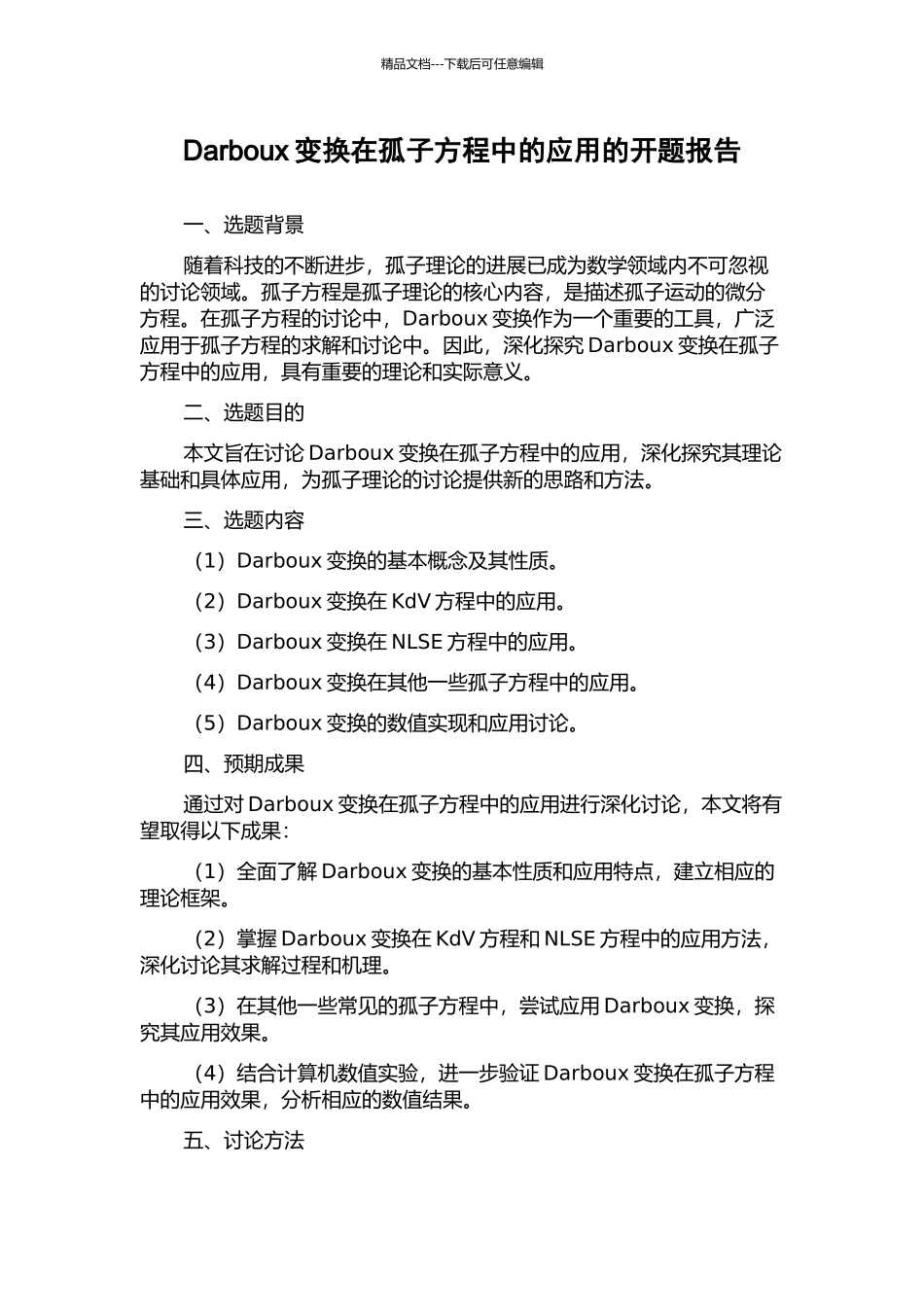 Darboux变换在孤子方程中的应用的开题报告_第1页