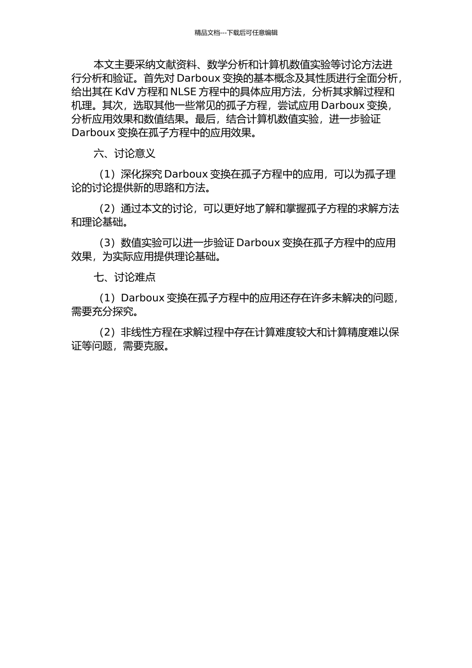 Darboux变换在孤子方程中的应用的开题报告_第2页