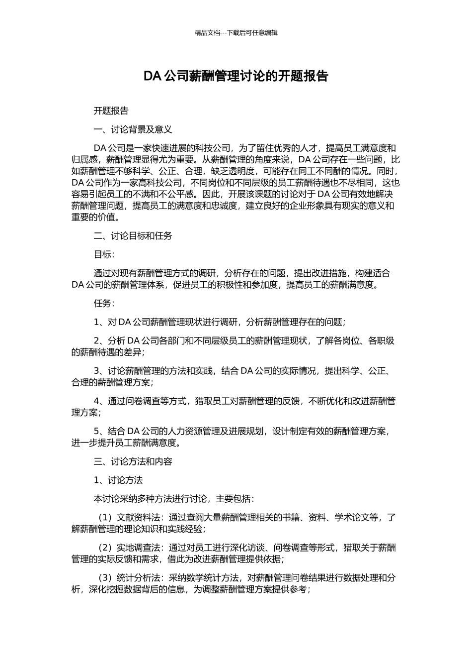 DA公司薪酬管理研究的开题报告_第1页