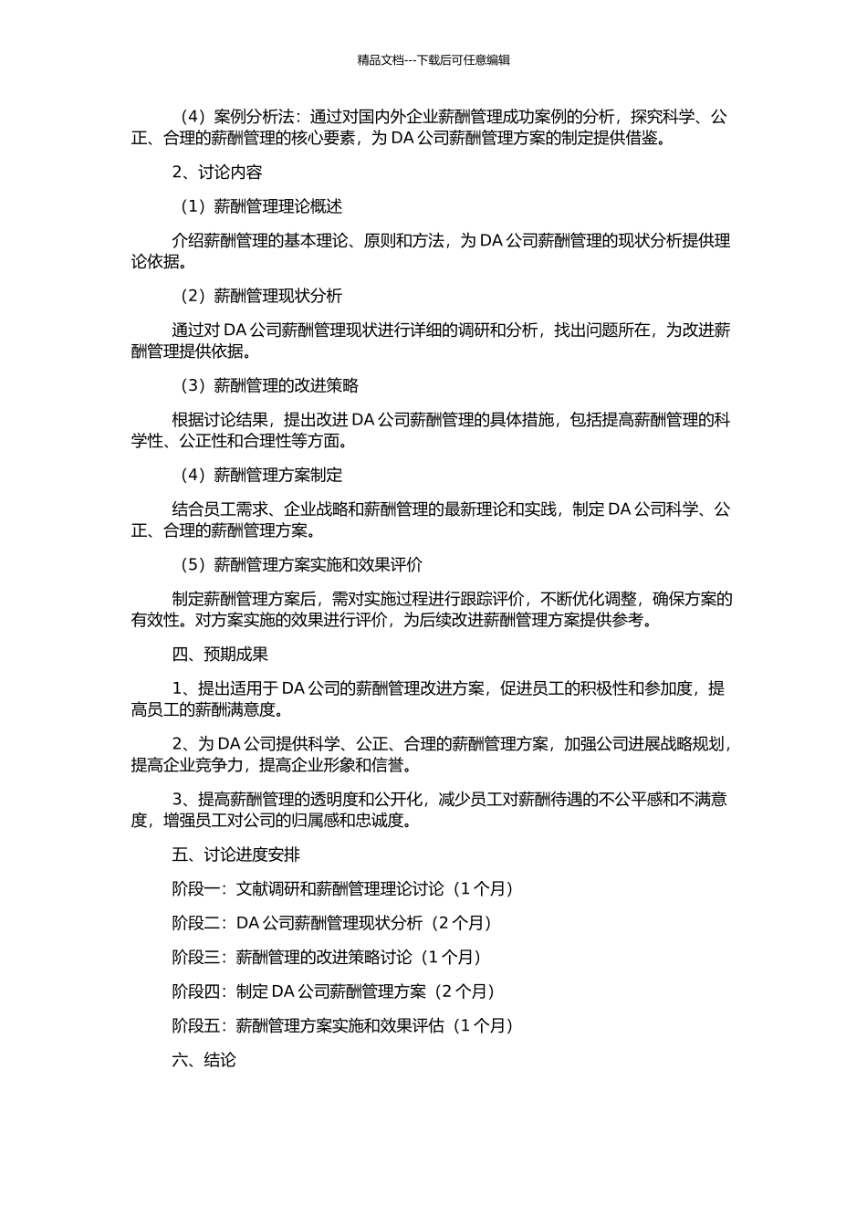 DA公司薪酬管理研究的开题报告_第2页