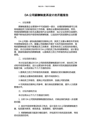 DA公司薪酬制度再设计的开题报告