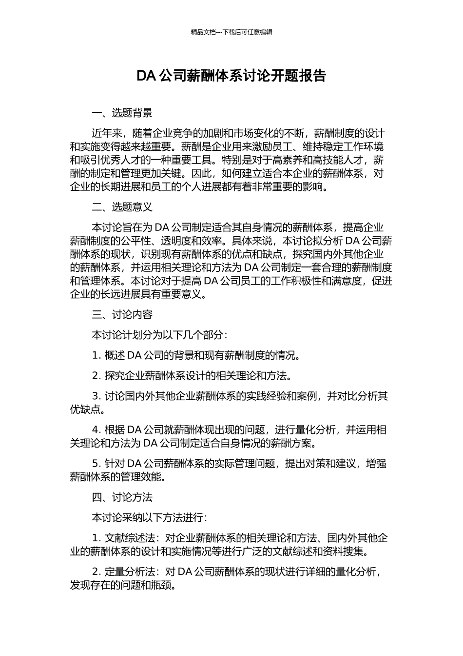 DA公司薪酬体系研究开题报告_第1页