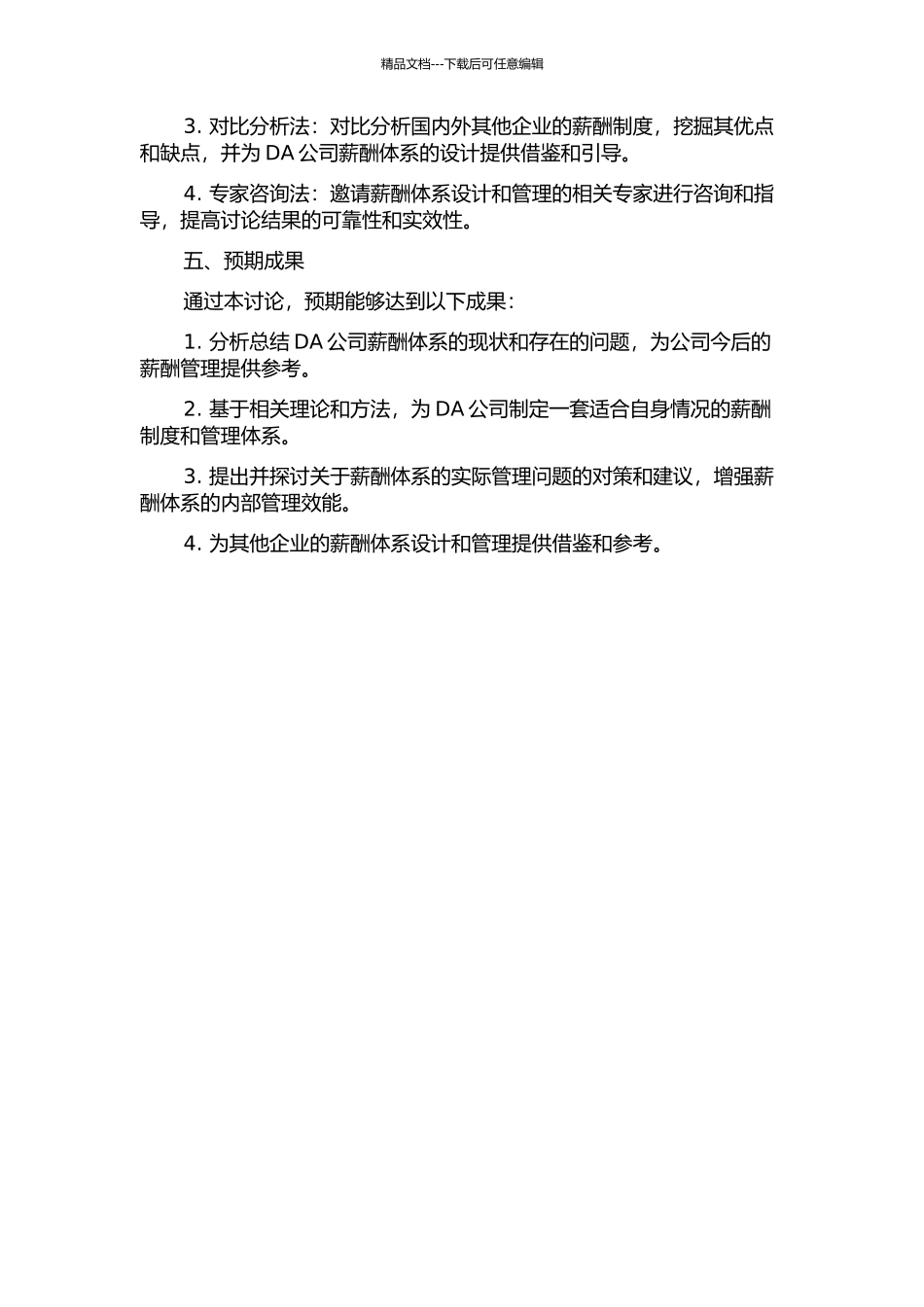 DA公司薪酬体系研究开题报告_第2页