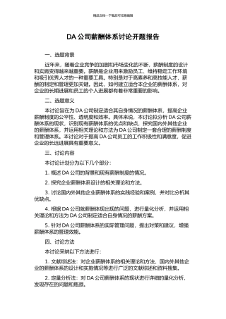 DA公司薪酬体系研究开题报告