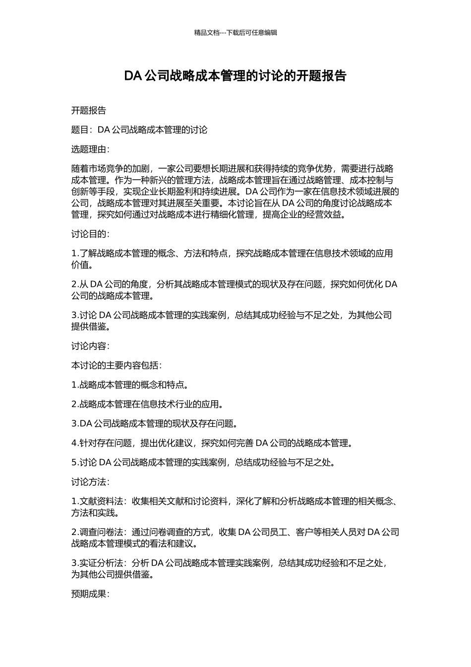 DA公司战略成本管理的研究的开题报告_第1页