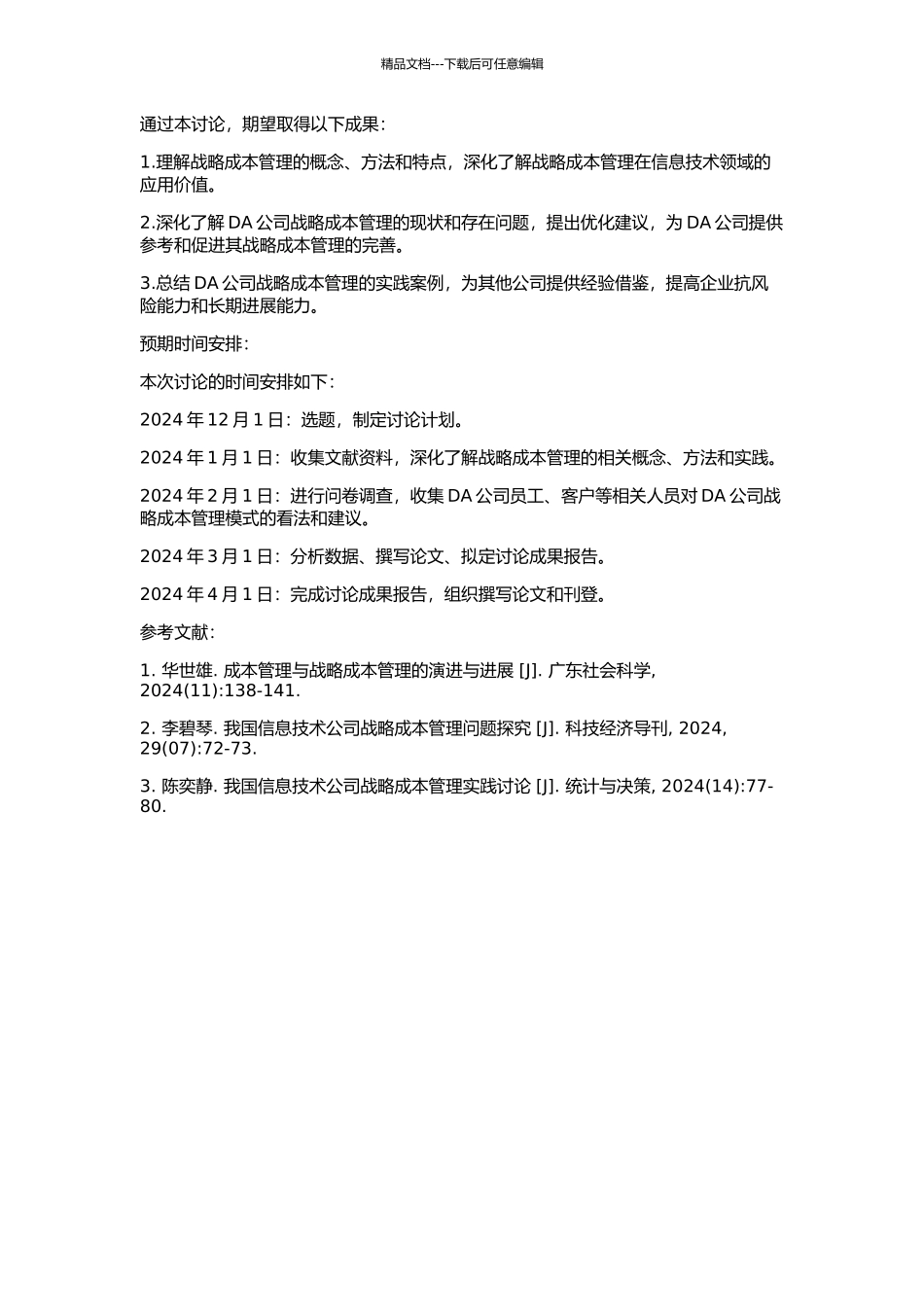 DA公司战略成本管理的研究的开题报告_第2页