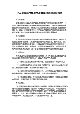 DA型脉动白矮星的星震学研究的开题报告