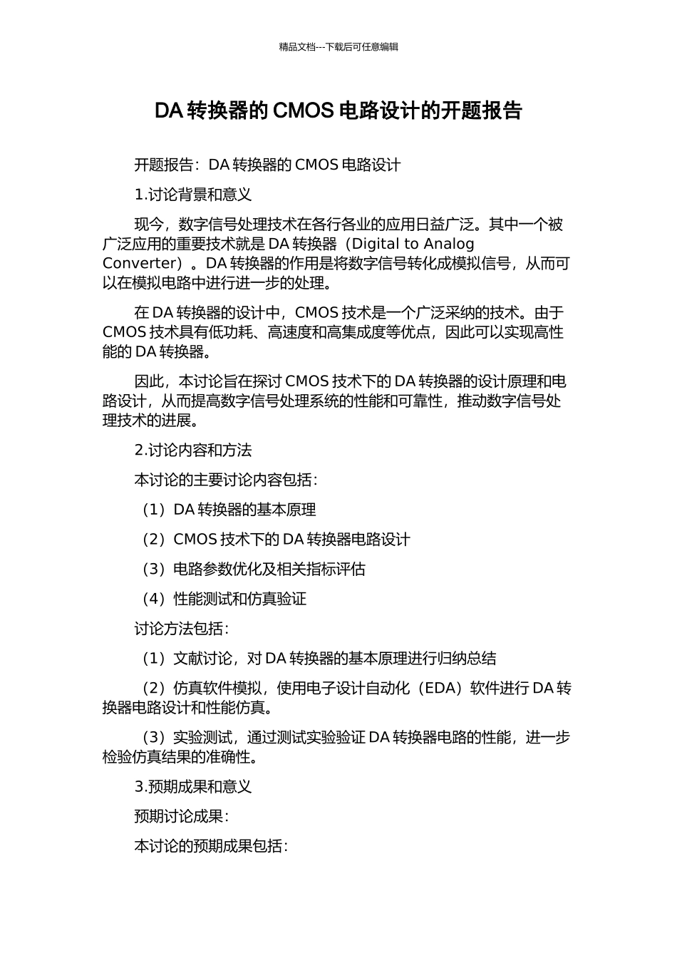 DA转换器的CMOS电路设计的开题报告_第1页