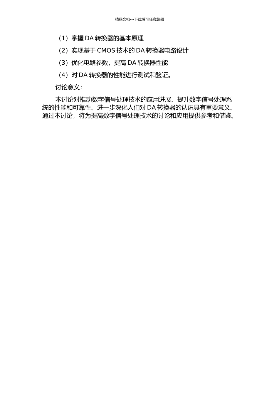 DA转换器的CMOS电路设计的开题报告_第2页