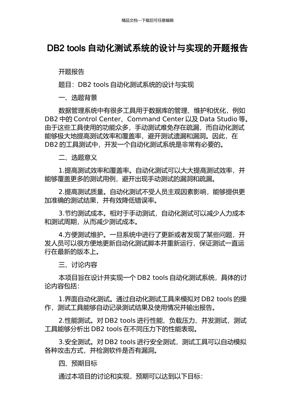 DB2-tools自动化测试系统的设计与实现的开题报告_第1页