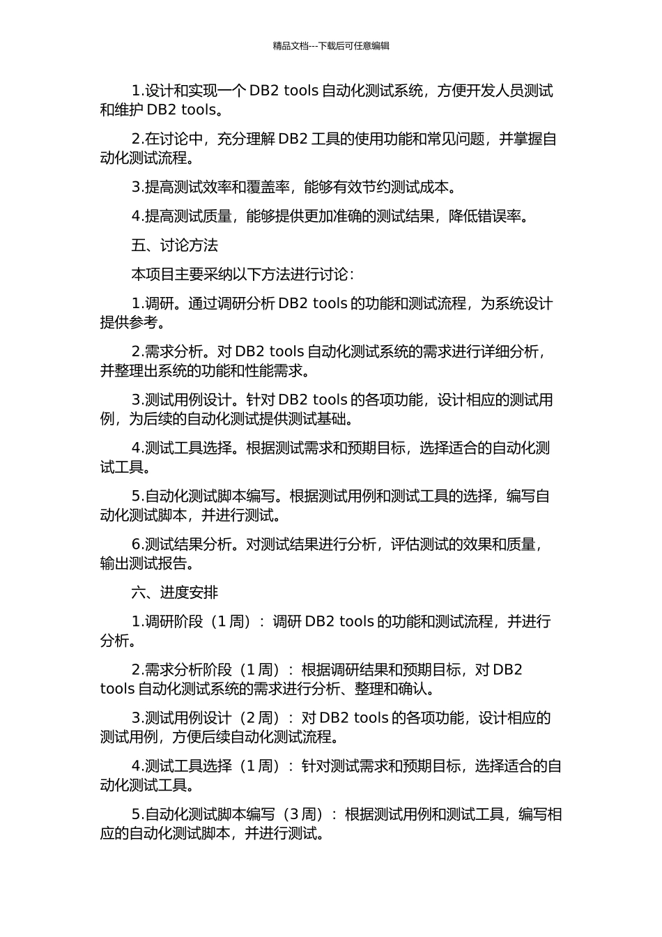 DB2-tools自动化测试系统的设计与实现的开题报告_第2页