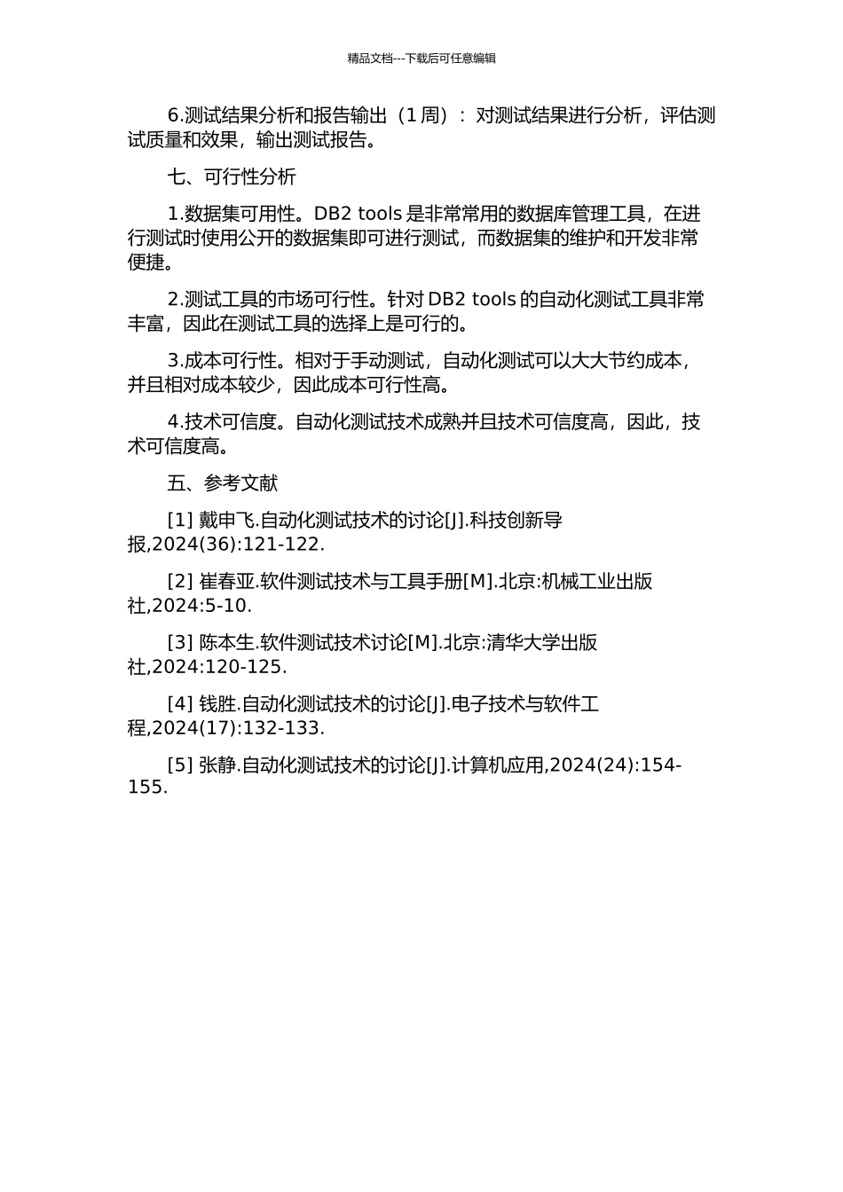 DB2-tools自动化测试系统的设计与实现的开题报告_第3页