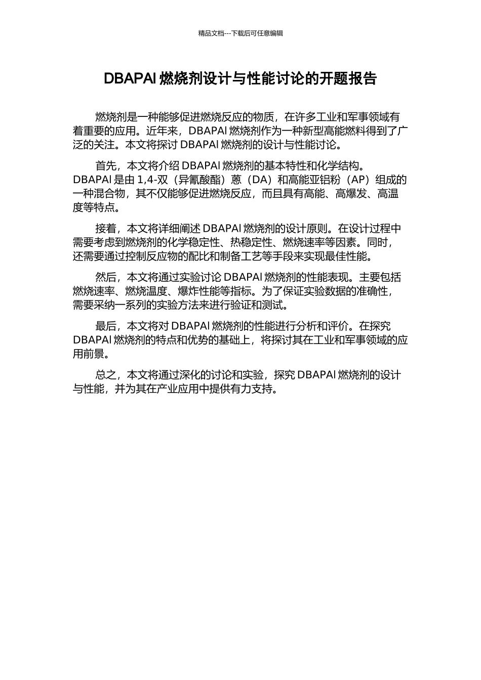 DBAPAl燃烧剂设计与性能研究的开题报告_第1页