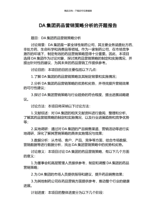 DA集团药品营销策略分析的开题报告