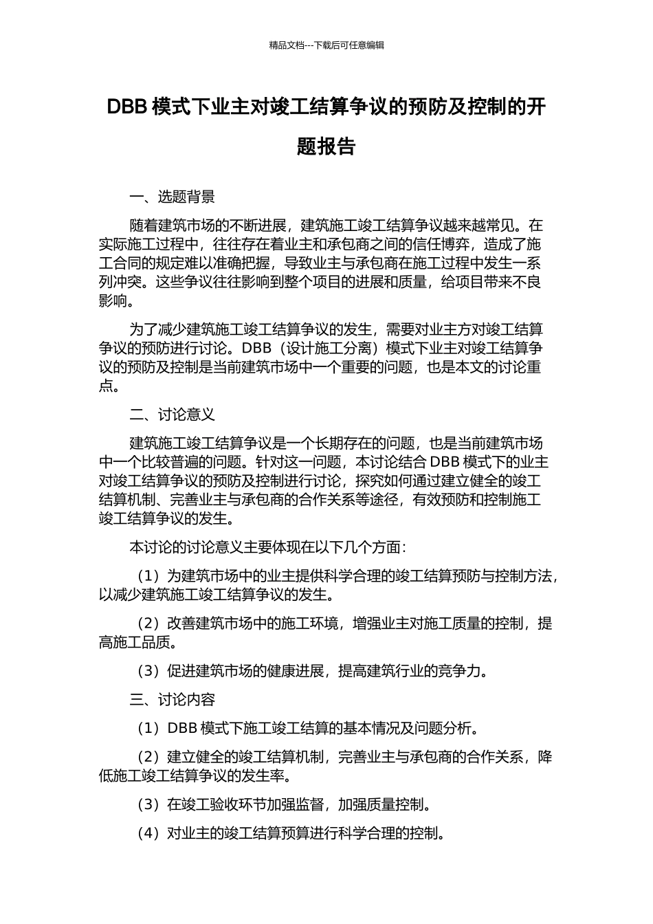 DBB模式下业主对竣工结算争议的预防及控制的开题报告_第1页