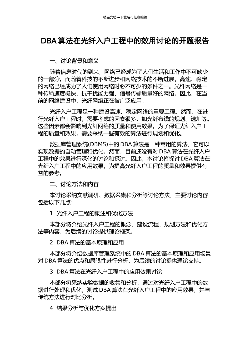 DBA算法在光纤入户工程中的效用研究的开题报告_第1页