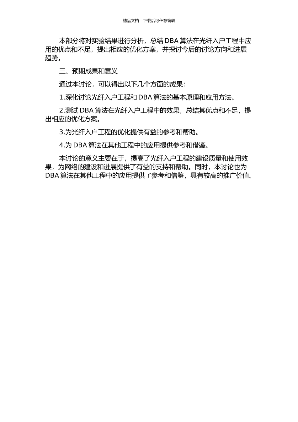 DBA算法在光纤入户工程中的效用研究的开题报告_第2页