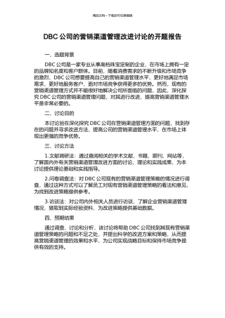 DBC公司的营销渠道管理改进研究的开题报告
