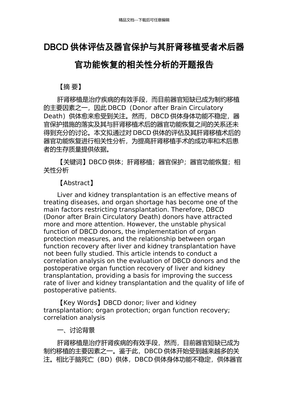 DBCD供体评估及器官保护与其肝肾移植受者术后器官功能恢复的相关性分析的开题报告_第1页