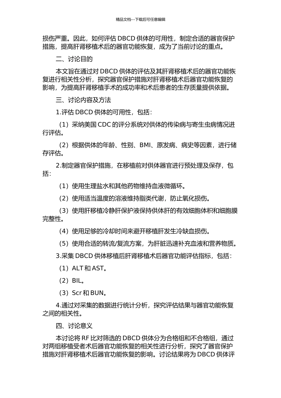 DBCD供体评估及器官保护与其肝肾移植受者术后器官功能恢复的相关性分析的开题报告_第2页