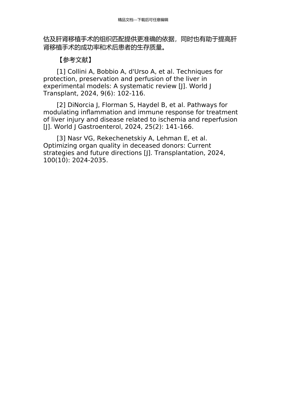 DBCD供体评估及器官保护与其肝肾移植受者术后器官功能恢复的相关性分析的开题报告_第3页