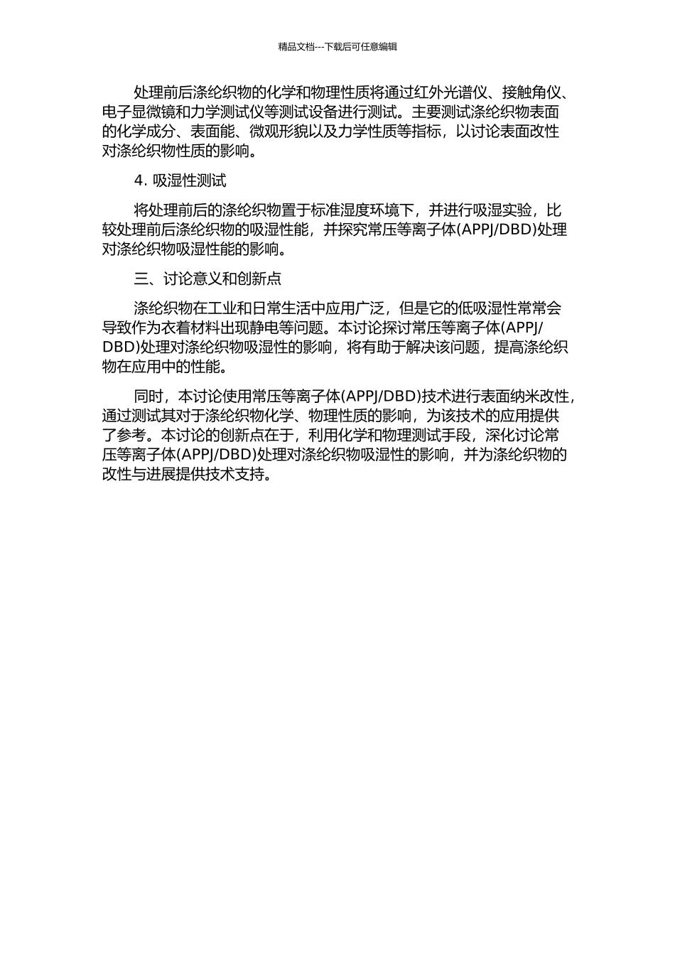 DBD)处理对涤纶织物吸湿性的影响的开题报告_第2页