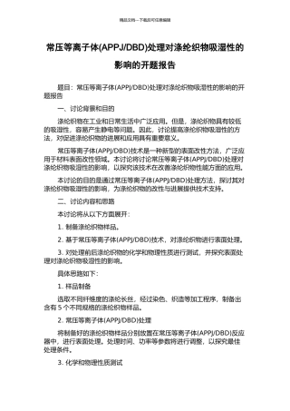 DBD)处理对涤纶织物吸湿性的影响的开题报告
