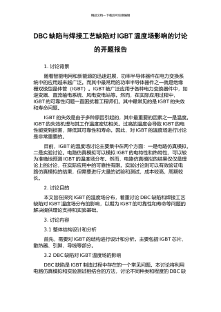 DBC缺陷与焊接工艺缺陷对IGBT温度场影响的研究的开题报告