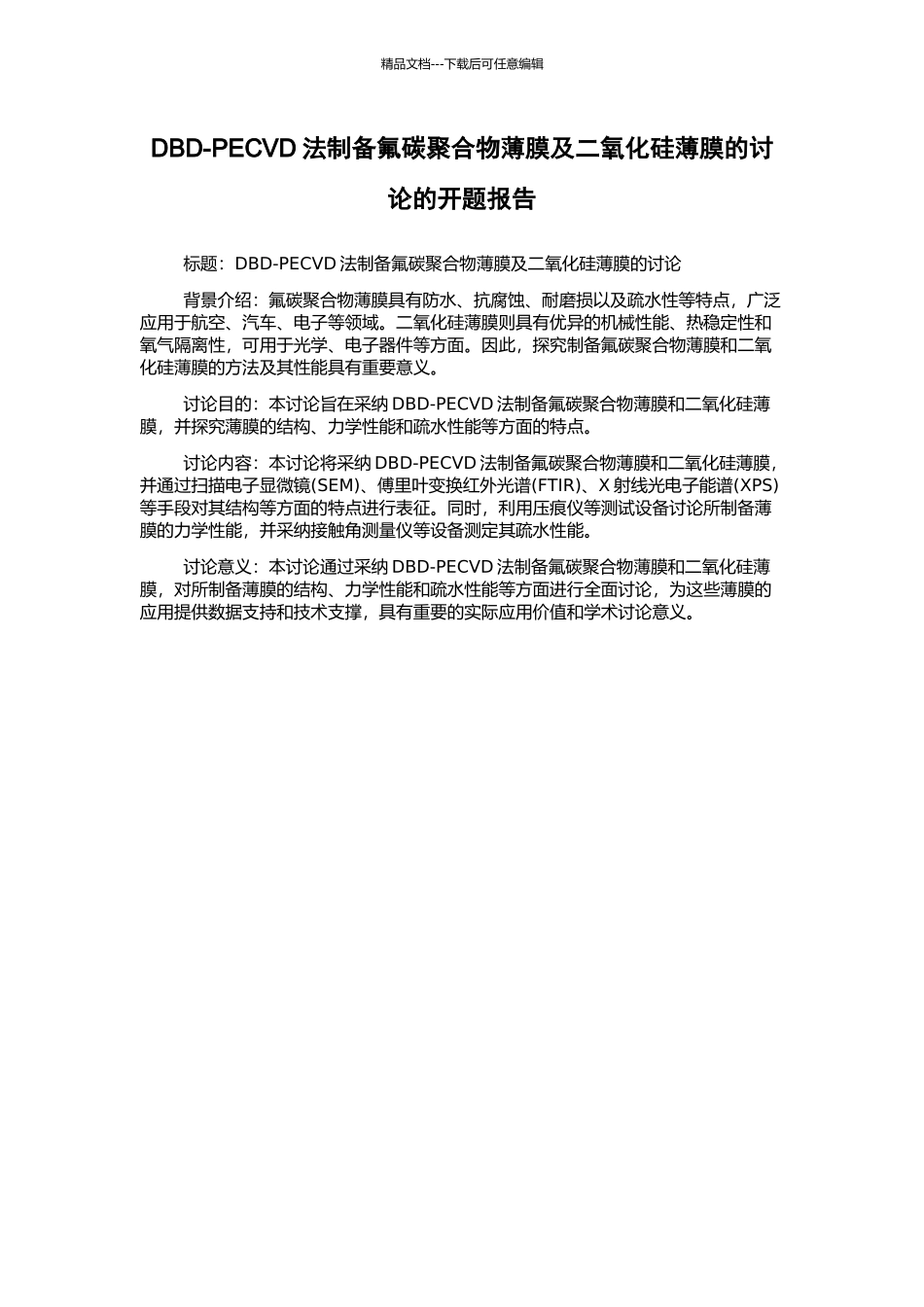 DBD-PECVD法制备氟碳聚合物薄膜及二氧化硅薄膜的研究的开题报告_第1页