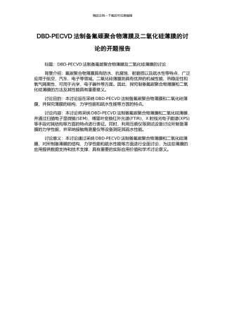 DBD-PECVD法制备氟碳聚合物薄膜及二氧化硅薄膜的研究的开题报告