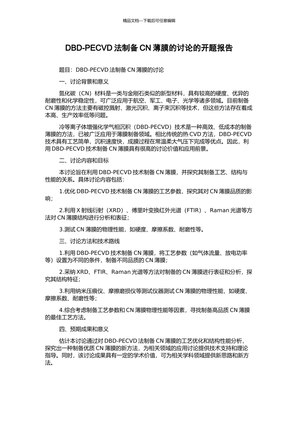 DBD-PECVD法制备CN薄膜的研究的开题报告_第1页