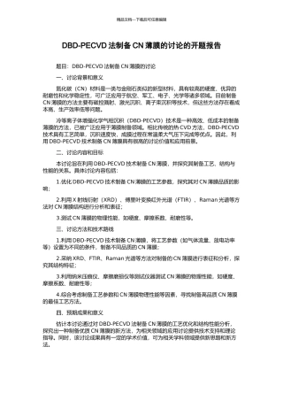 DBD-PECVD法制备CN薄膜的研究的开题报告