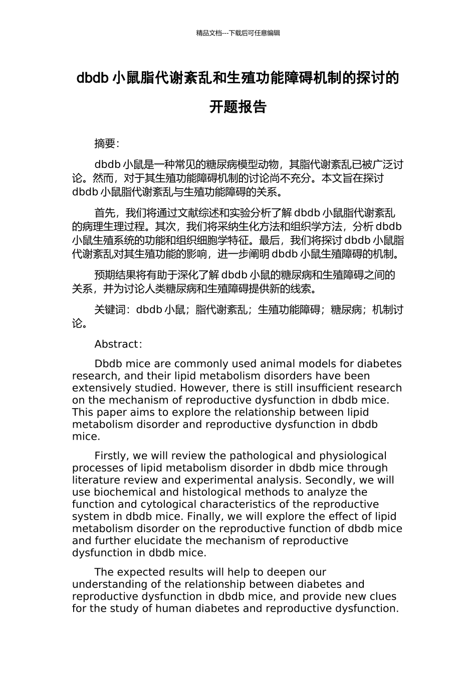 dbdb小鼠脂代谢紊乱和生殖功能障碍机制的探讨的开题报告_第1页