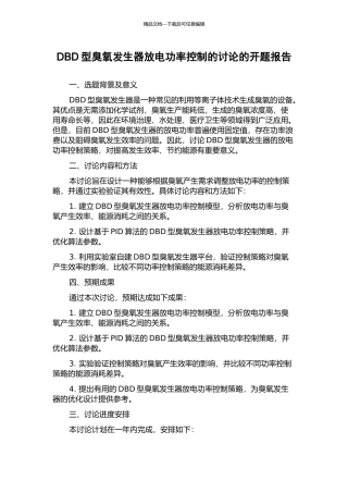 DBD型臭氧发生器放电功率控制的研究的开题报告