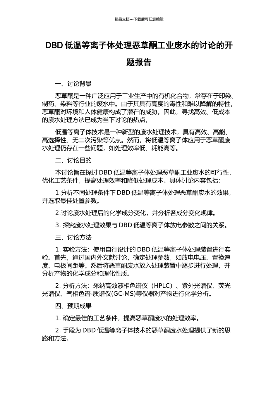 DBD低温等离子体处理恶草酮工业废水的研究的开题报告_第1页