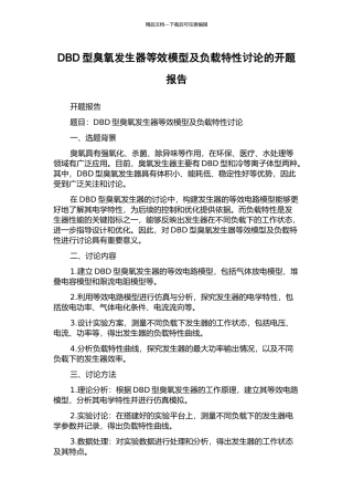 DBD型臭氧发生器等效模型及负载特性研究的开题报告