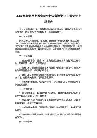DBD型臭氧发生器负载特性及新型供电电源研究中期报告
