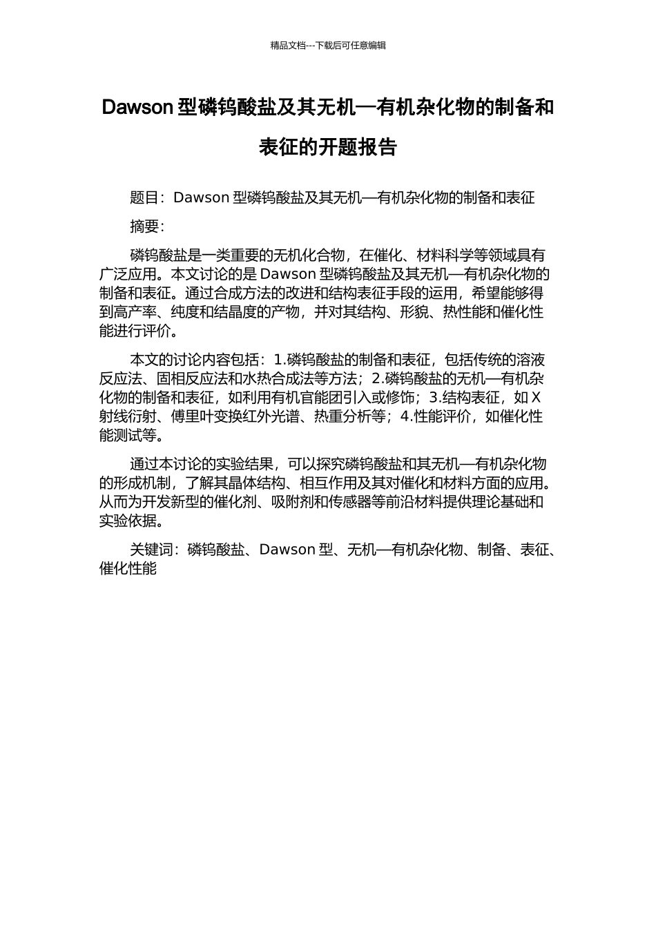 Dawson型磷钨酸盐及其无机—有机杂化物的制备和表征的开题报告_第1页