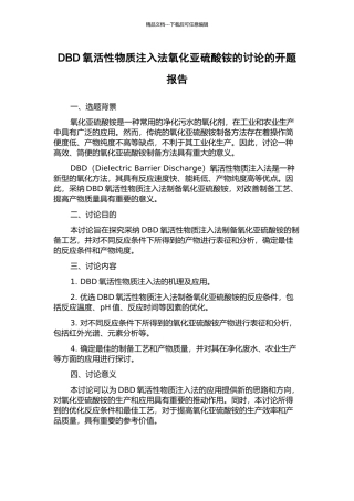 DBD氧活性物质注入法氧化亚硫酸铵的研究的开题报告