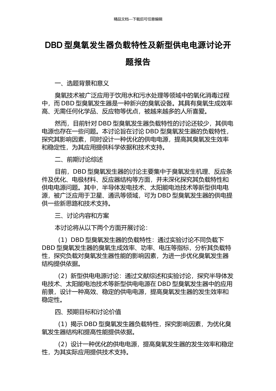 DBD型臭氧发生器负载特性及新型供电电源研究开题报告_第1页