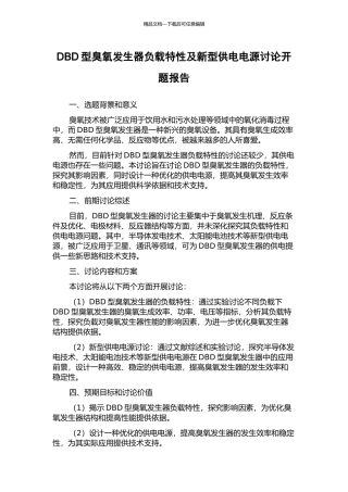 DBD型臭氧发生器负载特性及新型供电电源研究开题报告