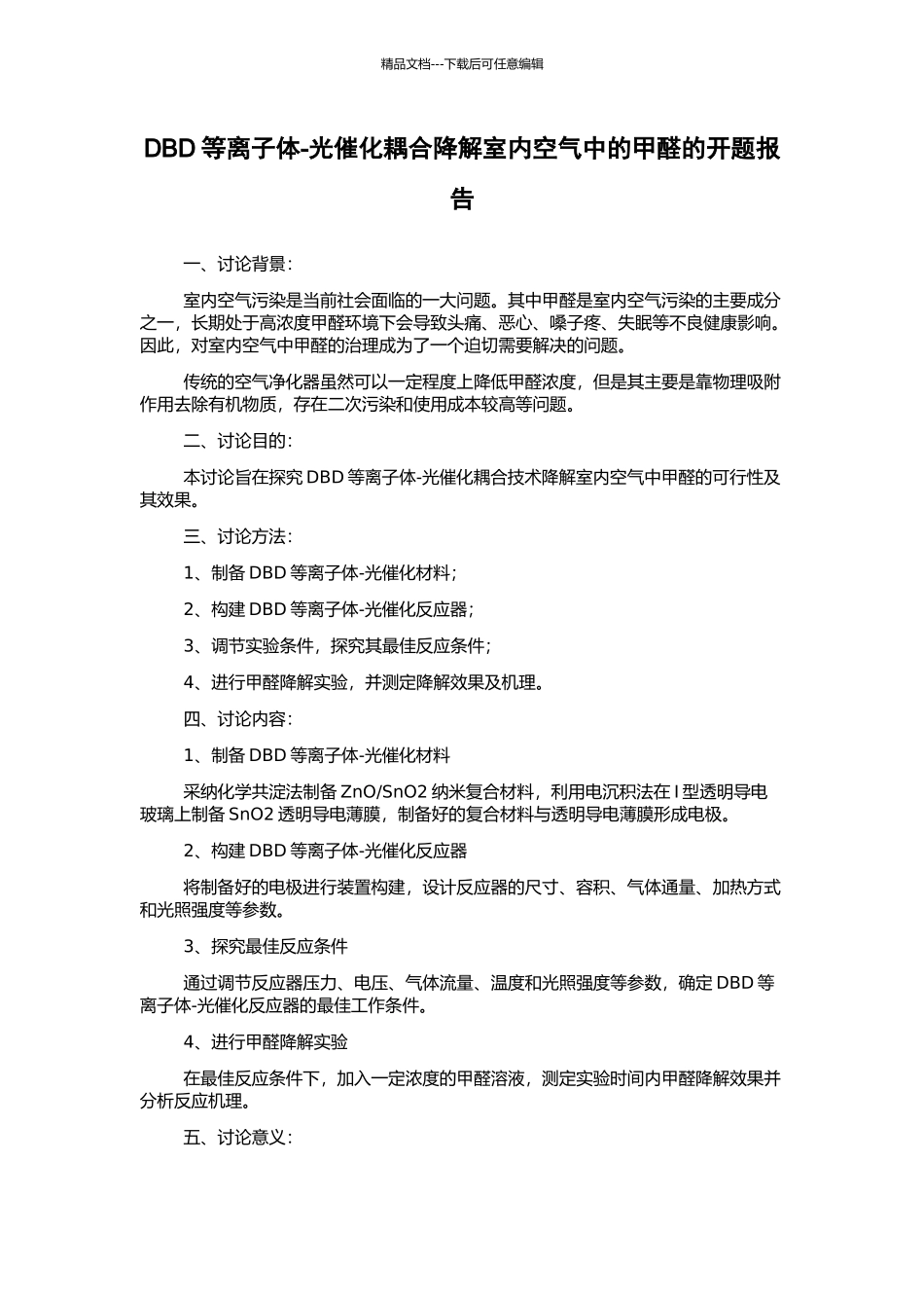 DBD等离子体-光催化耦合降解室内空气中的甲醛的开题报告_第1页