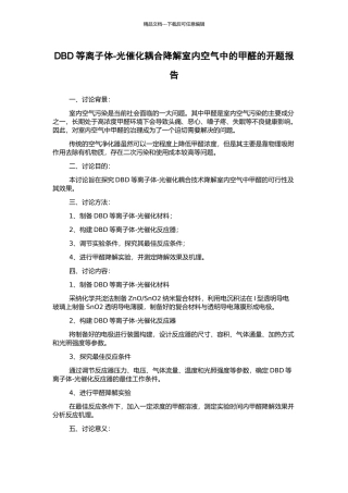 DBD等离子体-光催化耦合降解室内空气中的甲醛的开题报告