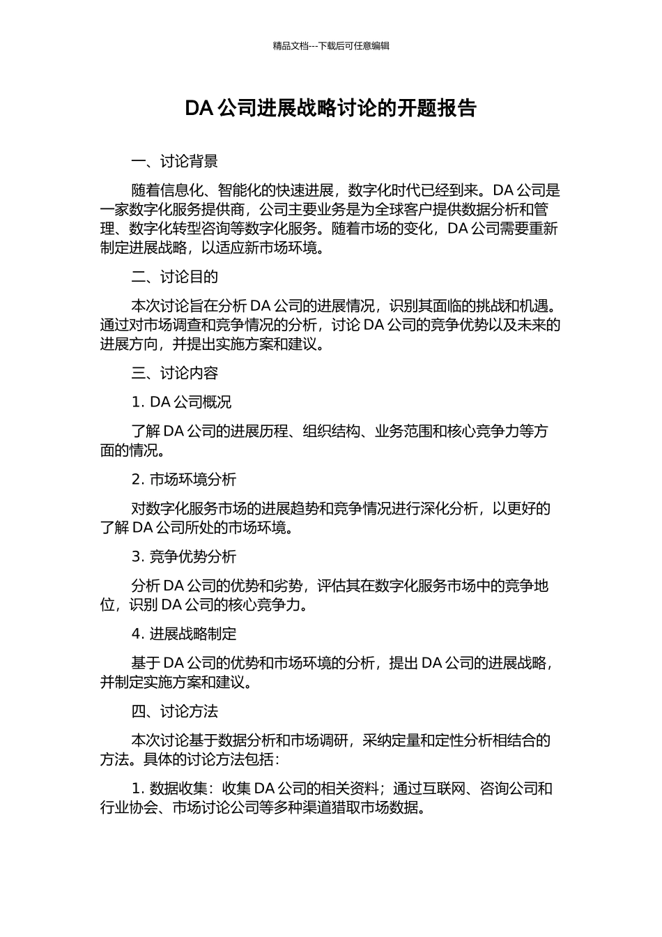 DA公司发展战略研究的开题报告_第1页